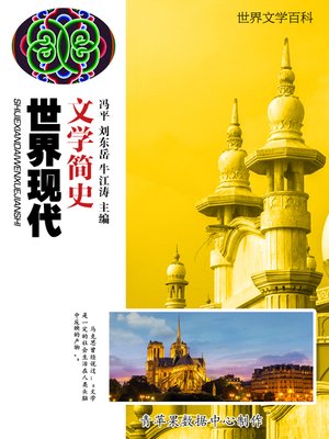 cover image of 世界现代文学简史